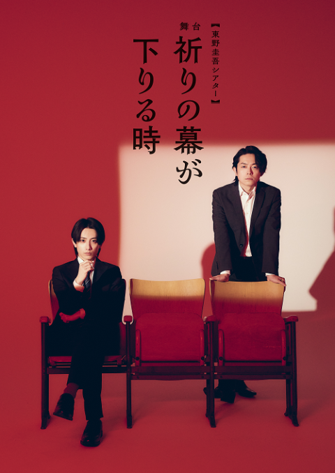 祈りの幕が下りる時 舞台 DVD 小西詠斗 多田直人 東野圭吾シアター 舞台『祈りの幕が下りる時』 | チケットぴあ[演劇