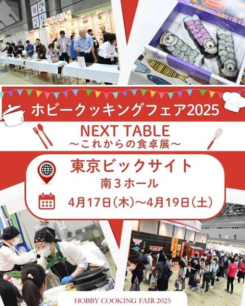 第18回 ホビークッキングフェア2025｜第4回 NEXTTABLE
