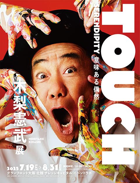 「木梨憲武展－TOUCH」SERENDIPITY－意味ある偶然