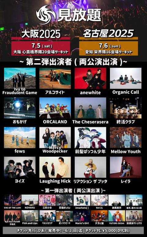 見放題大阪2025／見放題名古屋2025 | チケットぴあ[チケット購入・予約]