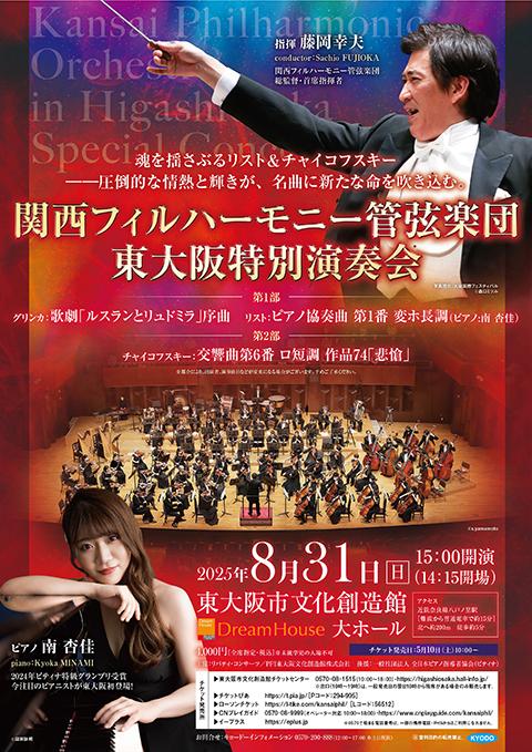 関西フィルハーモニー管弦楽団 東大阪特別演奏会 | チケットぴあ