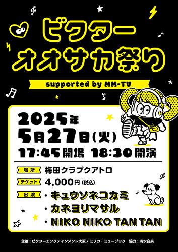 ビクターオオサカ祭り supported by MM－TV(ビクター