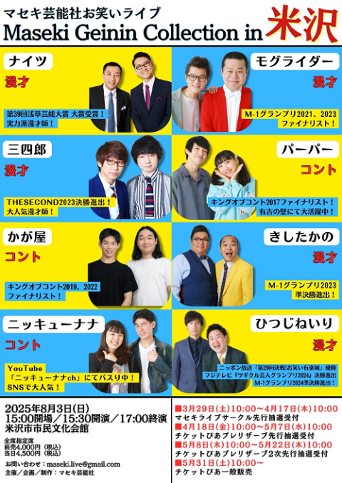 Maseki Geinin Collection in米沢