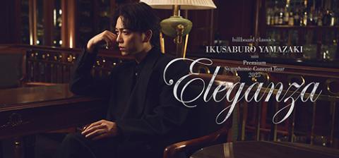 billboard classics 山崎育三郎 Premium Symphonic Concert Tour