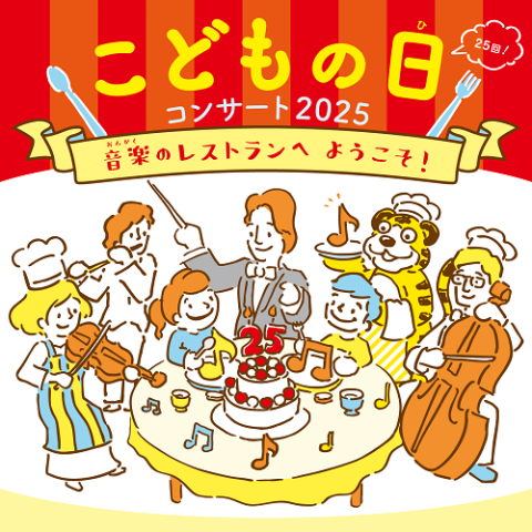 こどもの日コンサート2025| チケットぴあ[クラシック オーケストラの