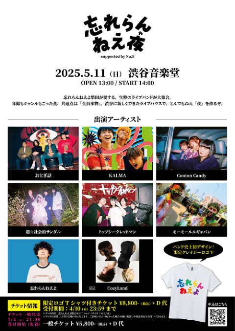 「忘れらんねえ夜」ｓｕｐｐｏｒｔｅｄ　ｂｙ　Ｎｏ．８