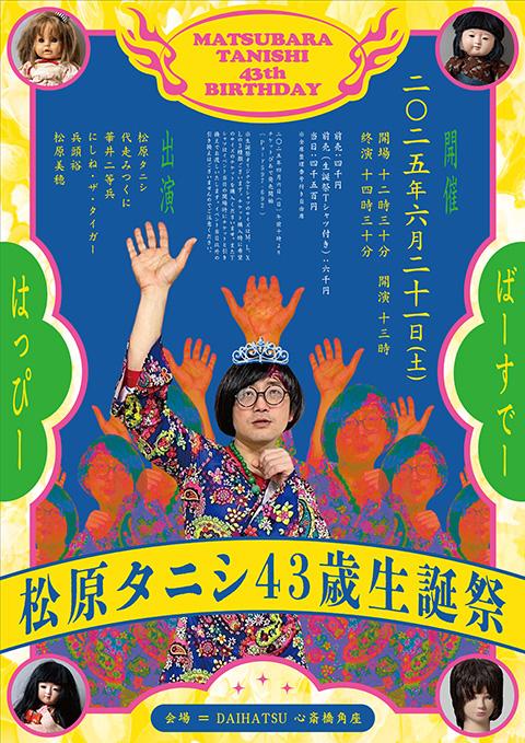 松原タニシ43歳生誕祭(マツバラタニシヨンジュウサンサイセイタン