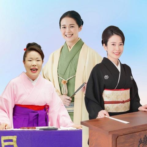 林家つる子・一龍斎貞鏡・国本はる乃(ハヤシヤツルコイチリュウ