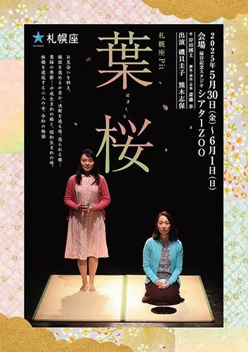 札幌座Pit「葉桜」