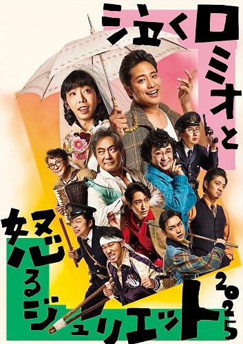 Ｂｕｎｋａｍｕｒａ　Ｐｒｏｄｕｃｔｉｏｎ　２０２５　「泣くロミオと怒るジュリエット２０２５」