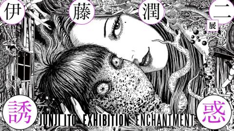 伊藤潤二展 誘惑」 | チケットぴあ[アート アートのチケット購入・予約]