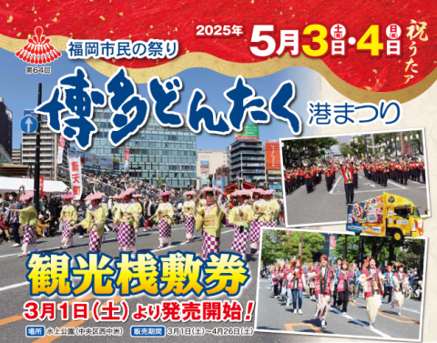 第64回福岡市民の祭り 「博多どんたく港まつり」 観光桟敷券（有料