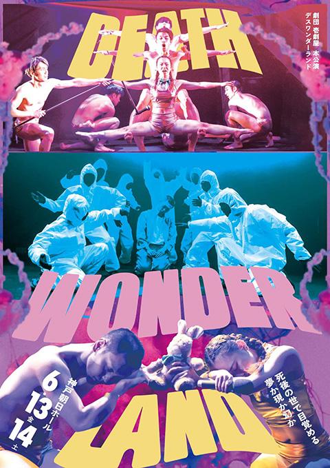 劇団壱劇屋『DEATH WONDERLAND』