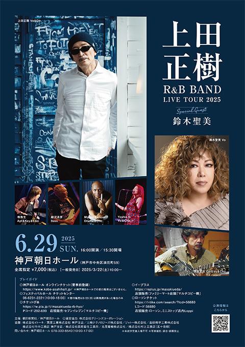 上田正樹 R＆B BAND(ウエダマサキアールアンドビーバンド