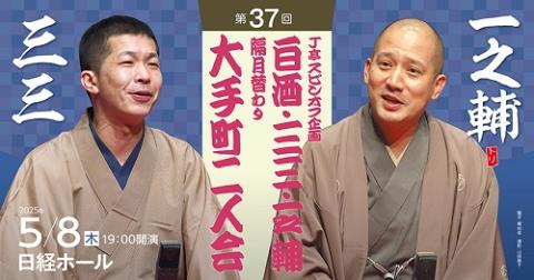 J亭スピンオフ企画37 三三・一之輔 大手町二人会 | チケットぴあ