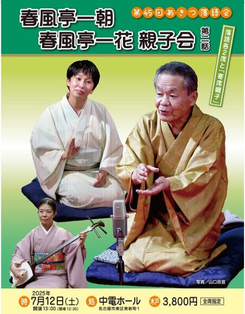 第４５回あきつ落語会　春風亭一朝・一花親子会　第二話～落語の他「寄席囃子」（笛・一朝、三味線・太田そ