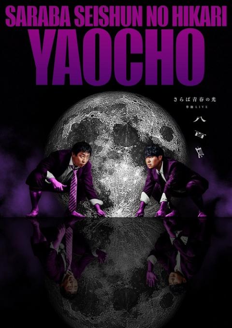 さらば青春の光単独ＬＩＶＥ　「八百長」
