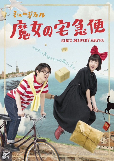 ミュージカル「魔女の宅急便」 | チケットぴあ[演劇 ミュージカル