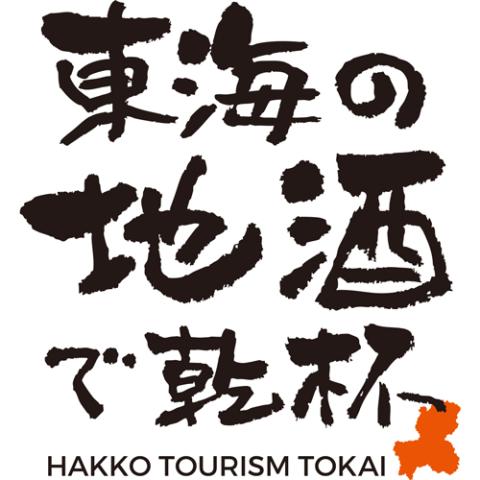東海の地酒