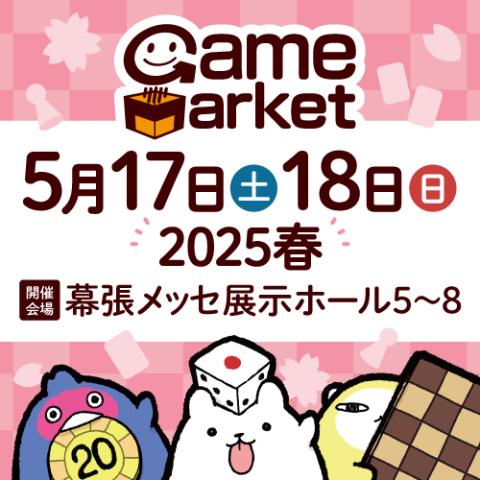 ゲームマーケット2025春 | チケットぴあ[イベント イベント