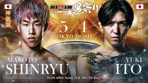 RIZIN男祭り＜神龍誠 vs. 伊藤裕樹＞