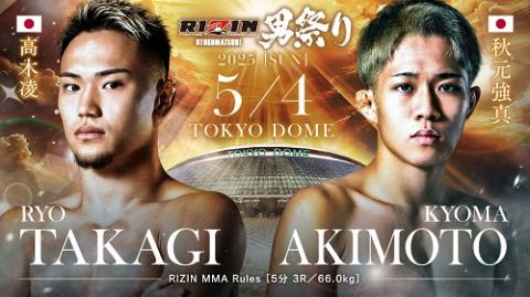 RIZIN男祭り＜高木凌 vs. 秋元強真＞