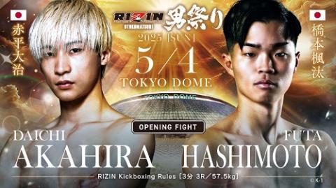 RIZIN男祭り＜赤平大治 vs. 橋本楓汰＞