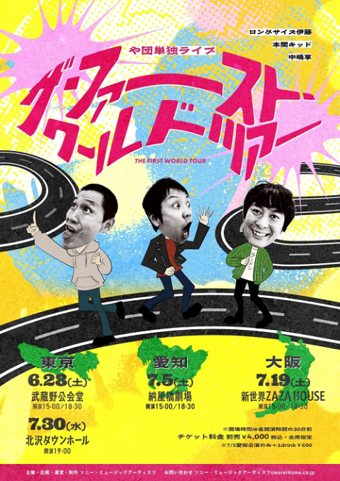 や団単独ライブ「ザ・ファースト・ワールド・ツアー」(ヤダンタンドク