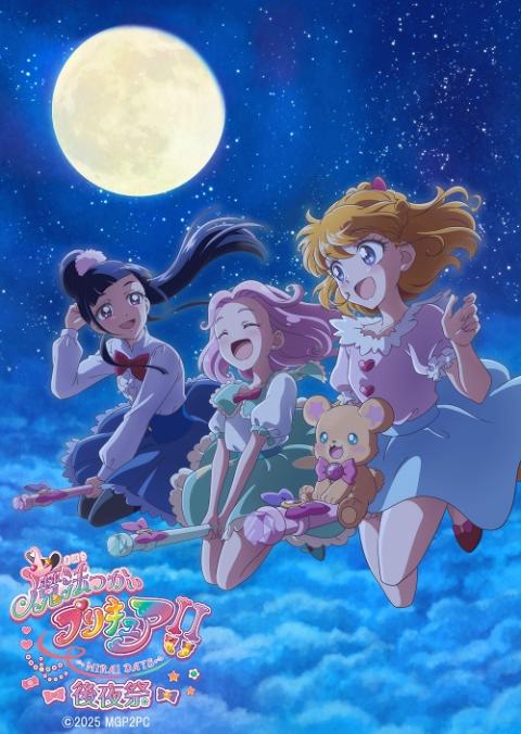 魔法つかいプリキュア！！～MIRAI DAYS～ 後夜祭