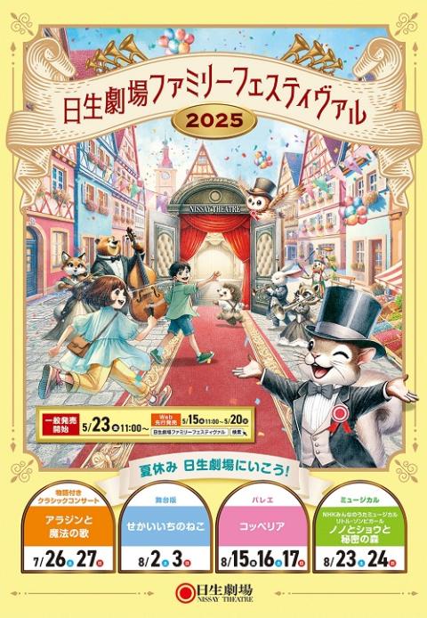 日生劇場ファミリーフェスティヴァル 2025 物語付きクラシック