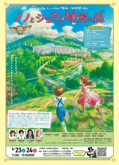 ＮＨＫみんなのうたミュージカル『リトル・ゾンビガール』 フライヤー