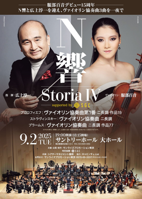 「Storia IV(ストーリア フォー)」 広上淳一×服部百音×NHK交響楽団