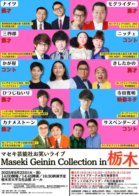 Ｍａｓｅｋｉ　Ｇｅｉｎｉｎ　Ｃｏｌｌｅｃｔｉｏｎ　ｉｎ栃木