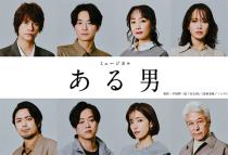 ミュージカル『ある男』