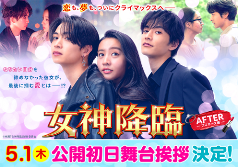 映画『女神降臨 After プロポーズ編』公開初日舞台挨拶