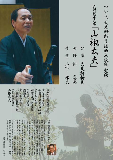 浪曲五説経完結記念会、天光軒新月・五月一秀二人会