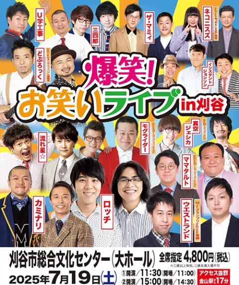爆笑！！お笑いフェスin新潟(バクショウオワライフェスイン