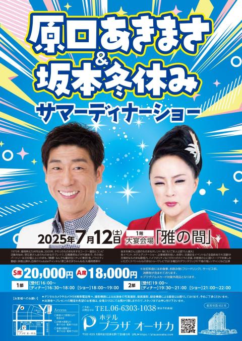 原口あきまさ　坂本冬休み　サマーディナーショー【１部】