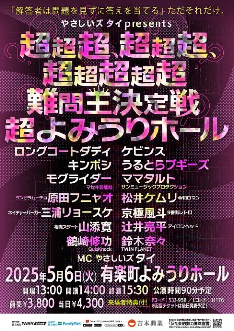 マユリカ×ケビンス×ビスケットブラザーズ「漫才大家族」～第5章