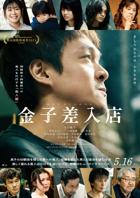 金子差入店』公開記念舞台挨拶 | チケットぴあ[映画 舞台挨拶の