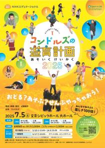 コンドルズの遊育計画2025 250418