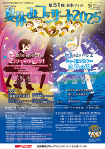 日本フィル 夏休みコンサート2025(ニホンフィルナツヤスミ