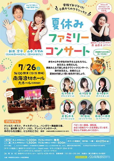家族でおでかけ！0歳からのクラシック！！ 夏休みファミリー