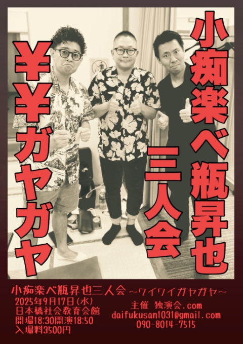 小痴楽べ瓶昇也三人会～ワイワイガヤガヤ～(コチラクベベ