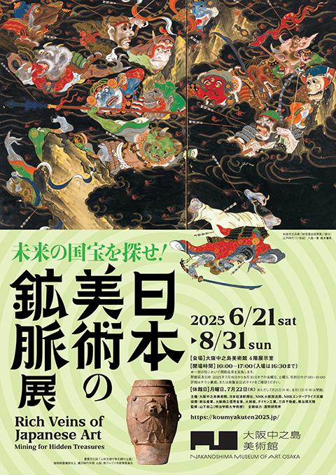 日本美術の鉱脈展 未来の国宝を探せ!