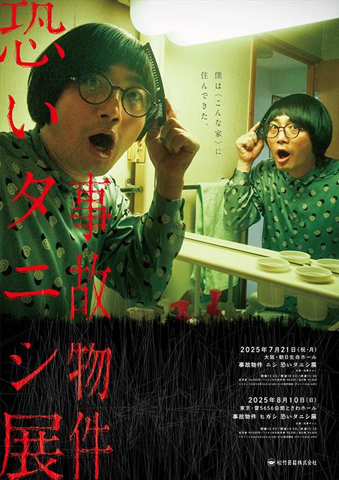 事故物件 ニシ 恐いタニシ展」(ジコブッケンニシコワイタニシテン