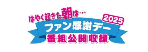 「はやく起きた朝は・・・」ファン感謝デー2025　番組公開収録