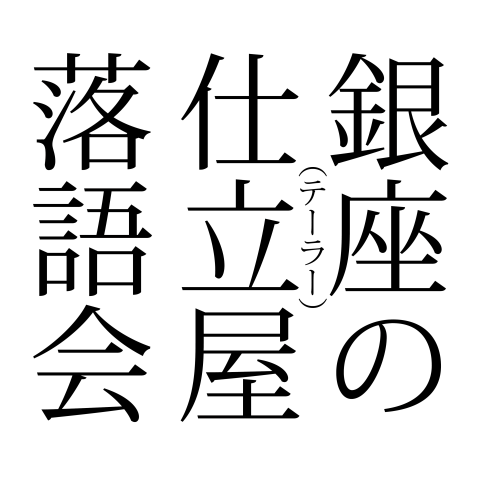 林家たま平「銀座の仕立て屋落語会」