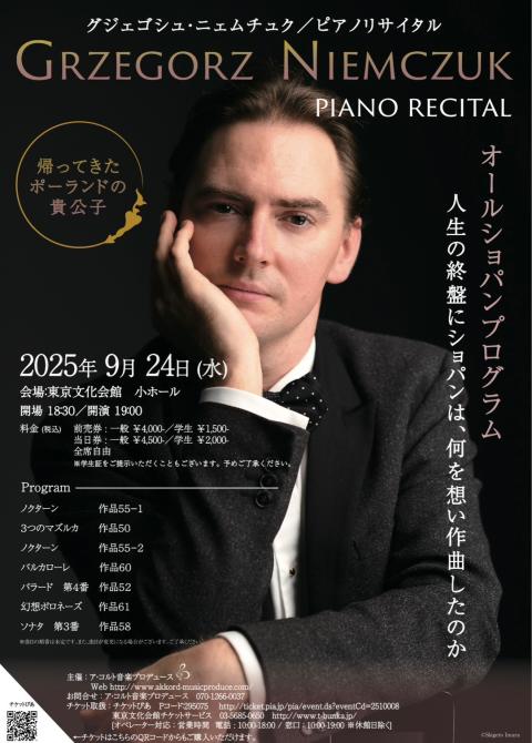 グジェゴシュ・ニェムチュク　ピアノリサイタル