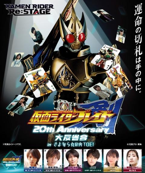 仮面ライダー剣　２０ｔｈ　Ａｎｎｉｖｅｒｓａｒｙ　大反省会　ｉｎ　さよなら丸の内ＴＯＥＩ